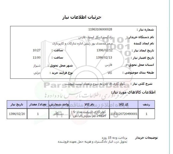 استعلام, استعلام  کولر گازی ال جی