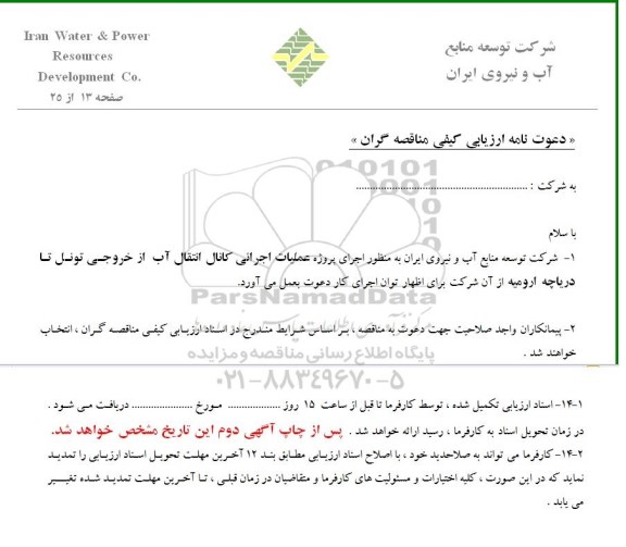 مناقصه اجرای پروژه عملیات اجرایی کانال انتقال آب 