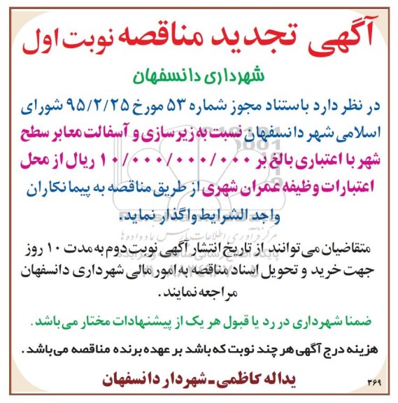 آگهی مناقصه , مناقصه زیرسازی و آسفالت معابر سطح شهر تجدید 