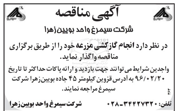 آگهی مناقصه , مناقصه واگذاری انجام گازکشی مزرعه 