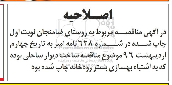 اصلاحیه مناقصه , مناقصه پروژه بهسازی بستر رودخانه