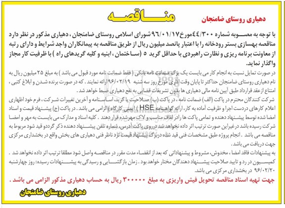 مناقصه , مناقصه پروژه بهسازی بستر رودخانه 96.02.12