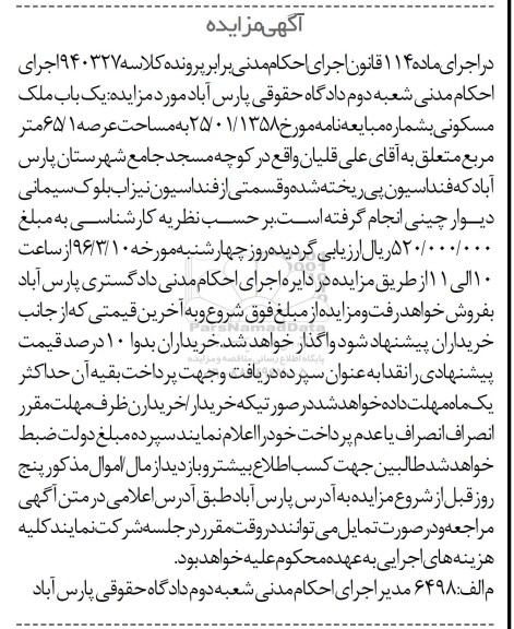 مزایده,مزایده یکباب ملک مسکونی عرصه 65.1متر