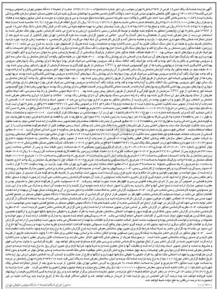 مزایده,مزایده ششدانگ پلاک ثبتی 16 فرعی از 3944 بخش سه تهران