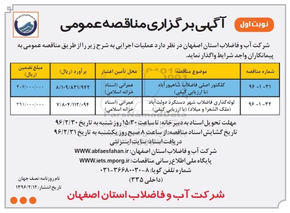 آگهی مناقصه عمومی , مناقصه کلکتور اصلی فاضلاب و...