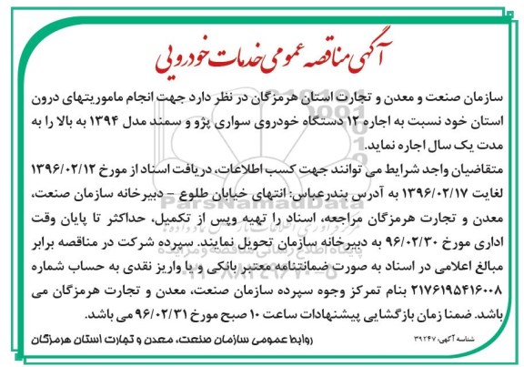 مناقصه , مناقصه اجاره اجاره 12 دستگاه خودروی سواری پژو و سمند مدل 94 به بالا 