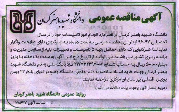 مناقصه , مناقصه انجام امور تاسیسات خود را در سال تحصیلی 96-97 