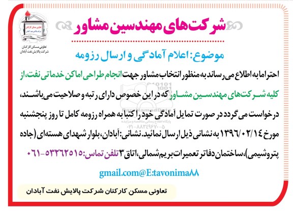 آگهی ، شرکت های مهندسین مشاور  جهت انجام طراحی اماکن خدماتی نفت