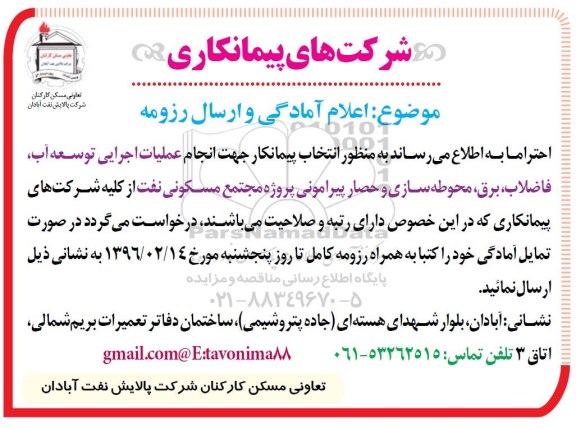 مناقصه،مناقصه انتخاب پیمانکار جهت انجام عملیات اجرایی توسعه آب...