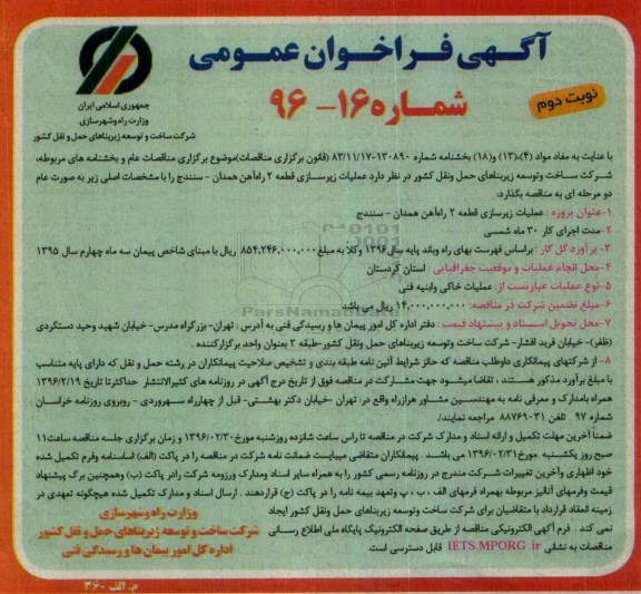 آگهی فراخوان عمومی , فراخوان عملیات زیرسازی قطعه 2 راه آهن همدان - سنندج نوبت دوم 