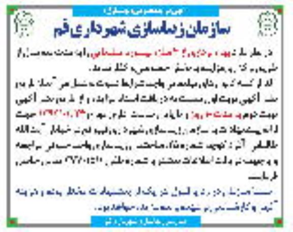 آگهی مزایده عمومی,مزایده بهره برداری از 3 سازه بیلبورد تبلیغاتی