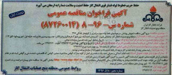 آگهی فراخوان مناقصه عمومی , فراخوان مناقصه تعویض پوشش سرجوشهای خط لوله سوم سراسری ...
