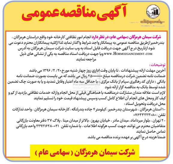 آگهی مناقصه عمومی , مناقصه انجام امور نظافتی کارخانه