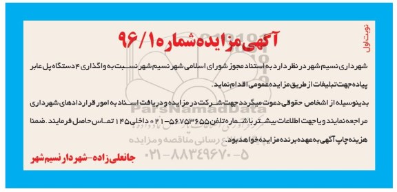 آگهی مزایده , مزایده واگذاری 4 دستگاه پل عابر پیاده جهت تبلیغات  نوبت اول