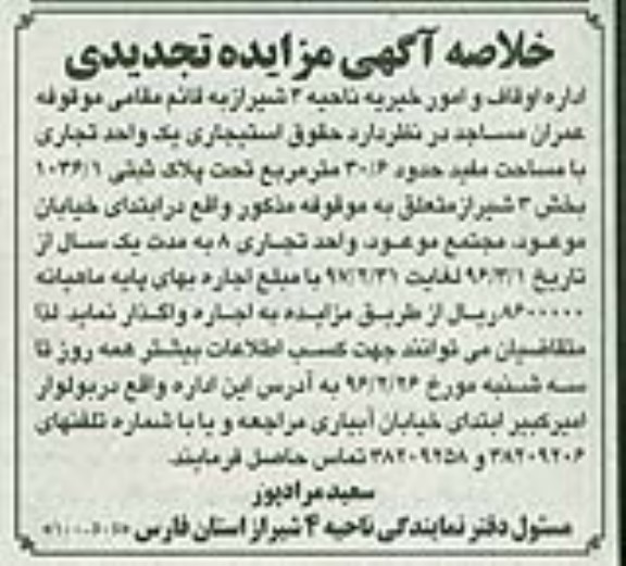 خلاصه آگهی مزایده تجدیدی , مزایده حقوق استیجاری یک واحد تجاری تجدید