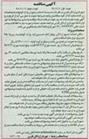 آگهی مناقصه , مناقصه احداث رستوران پارک  نوبت دوم 