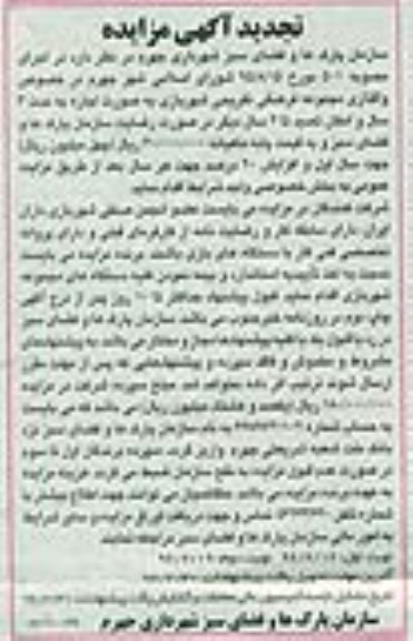 تجدید آگهی مزایده,مزایده واگذاری مجموعه فرهنگی تفریحی شهربازی