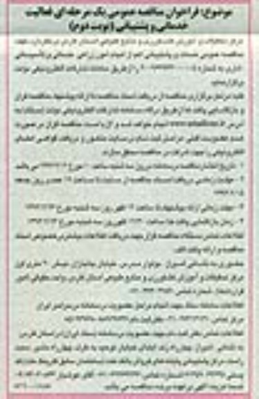 مناقصه,مناقصه فعالیت خدماتی و پشتیبانی  نوبت دوم 
