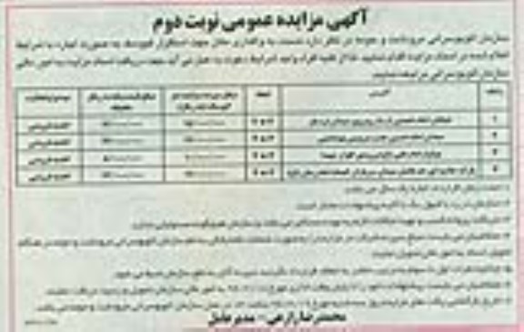 آگهی مزایده عمومی,مزایده واگذاری مکان جهت اسقرار کیوسک نوبت دوم 