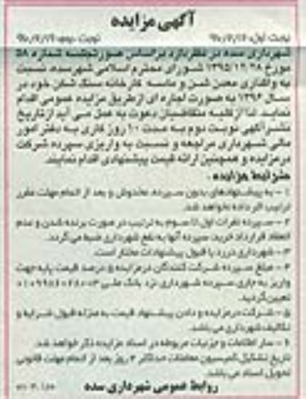 تجدید مزایده عمومی, مزایده واگذاری معدن شن و ماسه