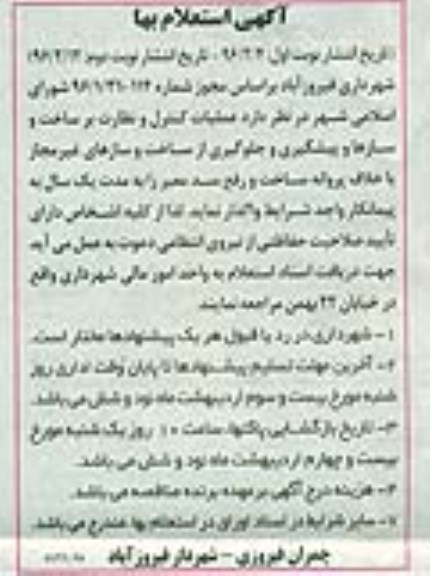 استعلام , استعلام واگذاری عملیات کنترل و نظارت بر ساخت و سازها و ... نوبت دوم 