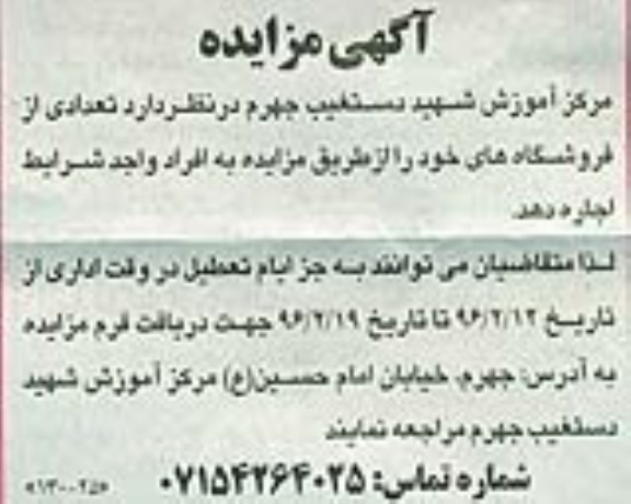 آگهی مزایده , مزایده اجاره تعدادی از فروشگاه ها