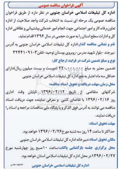 فراخوان مناقصه عمومی انجام امور خدماتی، پشتیبانی و نظافتی
