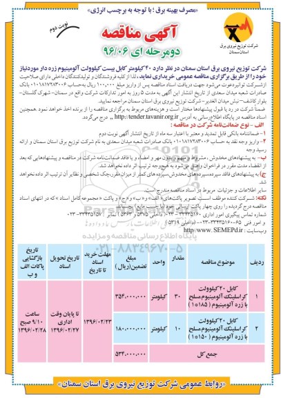 آگهی مناقصه دو مرحله ای, مناقصه  40 کیلومتر کابل بیست کیلوولت آلومینیوم  - نوبت دوم 