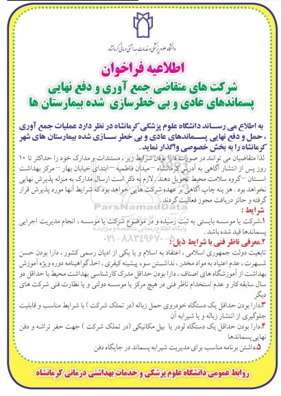 فراخوان , فراخوان جمع آوری و دفع نهایی پساندهای عادی و بی خطر سازی شده 