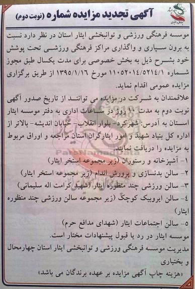 مزایده , مزایده  برون سپاری و واگذاری مراکز فرهنگی ورزشی تحت پوشش نوبت دوم 