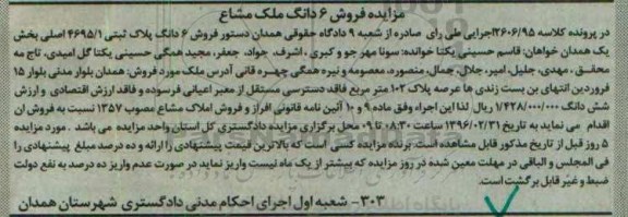 مزایده,مزایده فروش 6 دانگ پلاک ثبتی کلاسه 2606/95 