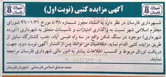 مزایده,مزایده واگذاری امتیازات و تاسیسات متعلق 