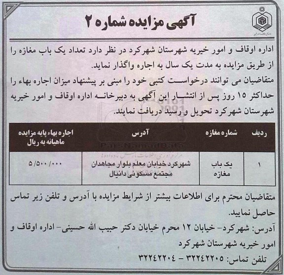 مزایده واگذاری تعداد یک باب مغازه