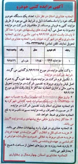 مزایده فروش تعداد یک دستگاه خودرو سبک