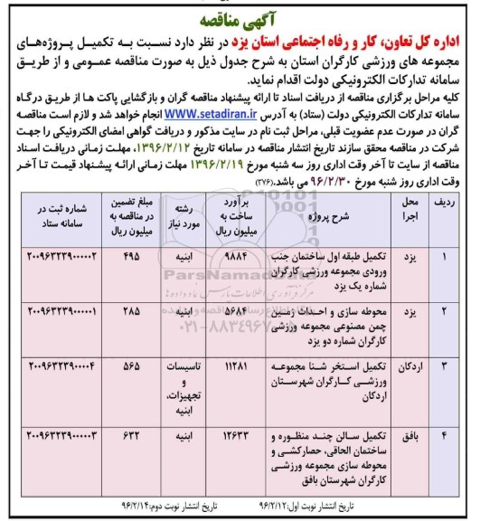 آگهی مناقصه , مناقصه تکمیل پروژه های مجموعه ورزشی کارگران 