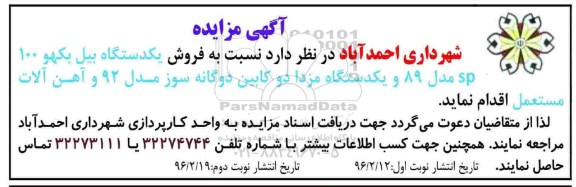 آگهی مزایده, مزایده  فروش یکدستگاه بیل بکهو 100 sp