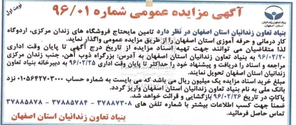مزایده واگذاری تامین مایحتاج فروشگاههای زندان مرکزی، اردوگاه کاردرمانی و حرفه آموزی استان اصفهان