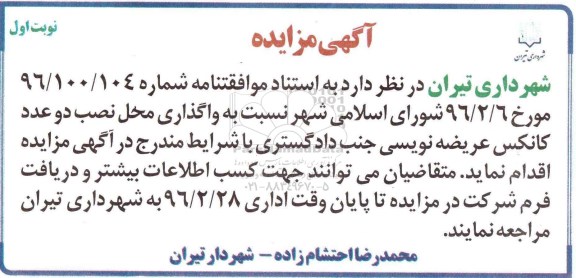 مزایده ,مزایده واگذاری محل نصب دو عدد کانکس عریضه نویسی