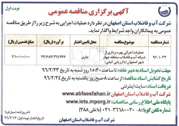 آگهی مناقصه عمومی , مناقصه عملیات اجرایی بهره برداری از شبکه آب و فاضلاب