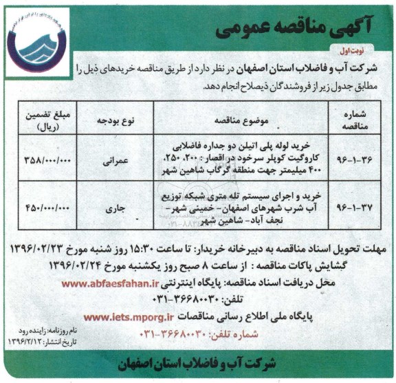 آگهی مناقصه عمومی , مناقصه خرید لوله پلی اتیلن دو جداره فاضلابی کاروگیت...