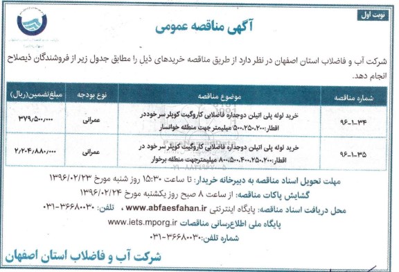 آگهی مناقصه عمومی , مناقصه خرید لوله پلی اتیلن دو جداره فاضلابی کاروگیت کوپلر سر خود و ... 