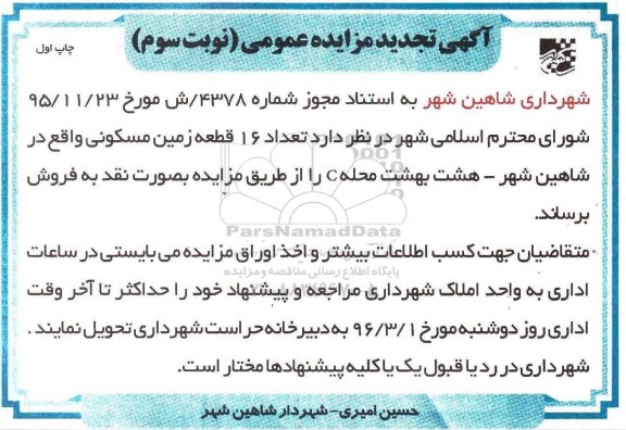 مزایده,مزایده فروش تعداد 16 قطعه زمین مسکونی 