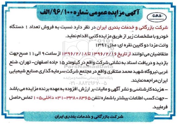 آگهی مزایده عمومی,مزایده فروش تعداد 1 دستگاه خودرو