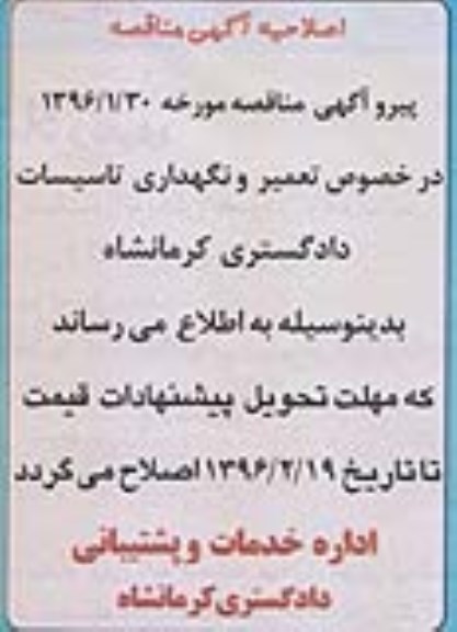 اصلاحیه ,مناقصه نام رسانی ، تنظیفات ، نگهداری فضای سبز ، آبدارخانه