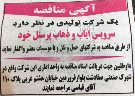 مناقصه , مناقصه سرویس ایاب و ذهاب پرسنل 