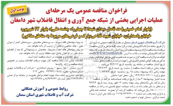 فراخوان مناقصه عمومی یک مرحله ای , فراخوان مناقصه عملیات اجرایی بخشی از شبکه جمع آوری و انتقال فاضلاب