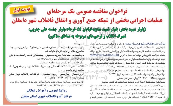 فراخوان مناقصه عمومی یک مرحله ای , فراخوان مناقصه عملیات اجرایی بخشی از شبکه جمع آوری