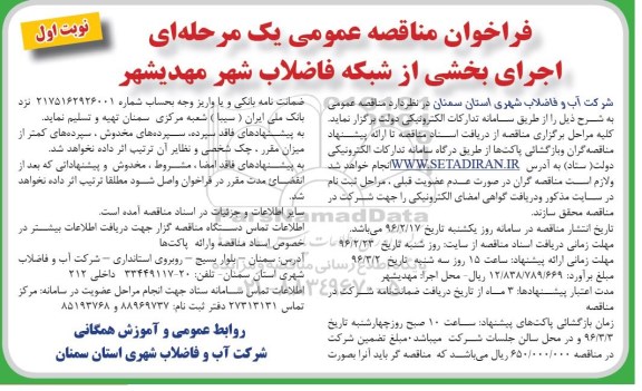 فراخوان مناقصه عمومی یک مرحله ای , فراخوان مناقصه اجرای بخشی از شبکه فاضلاب شهر...