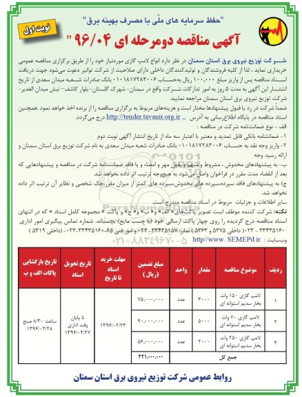 آگهی مناقصه دو مرحله ای, مناقصه انواع لامپ  گازی مورد نیاز