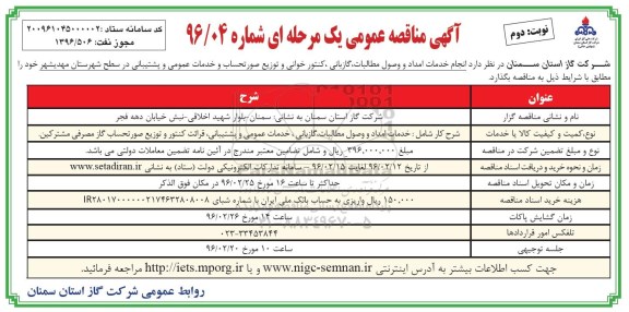 آگهی مناقصه عمومی, مناقصه انجام خدمات امداد و وصول مطالبات، گازبانی، خدمات عمومی و پشتیبانی ...نوبت دوم
